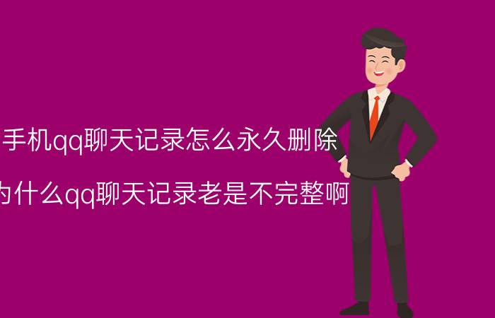 手机qq聊天记录怎么永久删除 为什么qq聊天记录老是不完整啊？